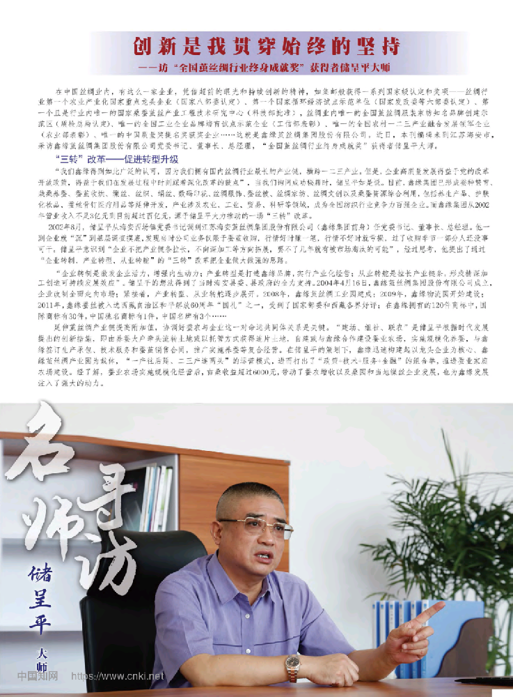 创新是我贯穿始终的坚持——访“全国茧丝绸行业终身成就奖”获得者储呈平大师
