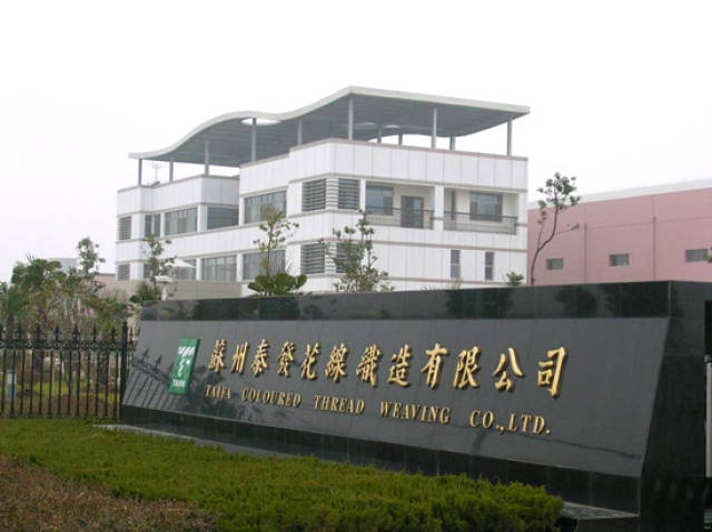 苏州泰发：精益求精、止终至善