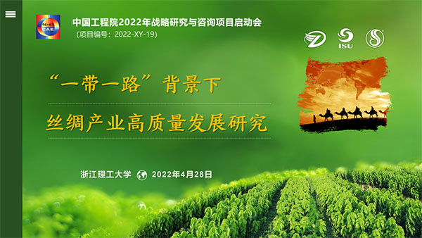 中国工程院2022年战略研究与咨询项目“‘一带一路’背景下丝绸产业高质量发展研究”启动