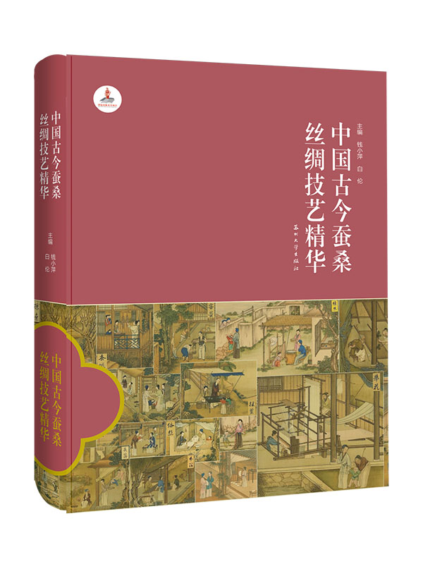 国家出版基金项目《中国古今蚕桑丝绸技艺精华》出版